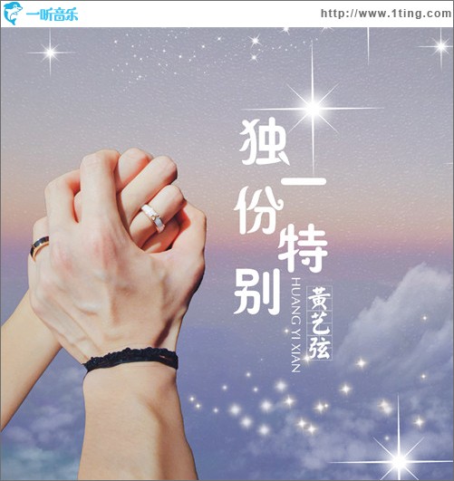 独一份特别 （单曲）