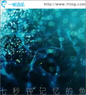 七秒钟记忆的鱼 （单曲）