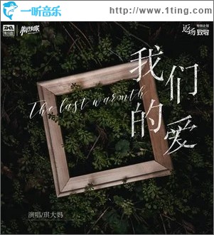 我们的爱 （单曲）
