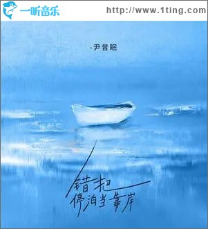 错把停泊当靠岸 （单曲）