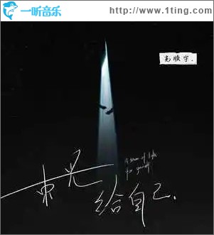 一束光，给自己 （单曲）