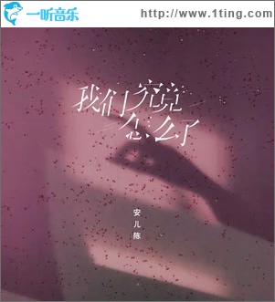 我们究竟怎么了 （单曲）