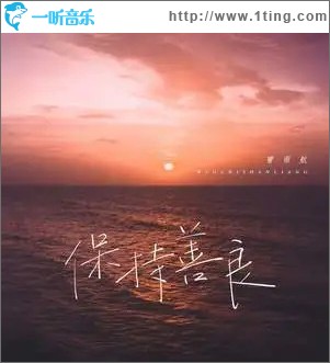 保持善良 （单曲）