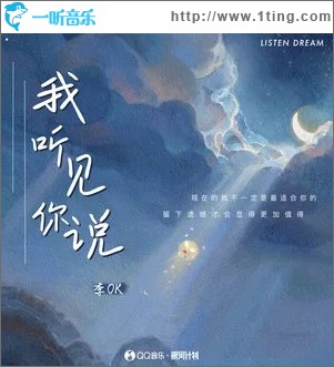 我听见你说 （单曲）