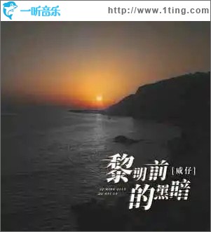 黎明前的黑暗 （单曲）