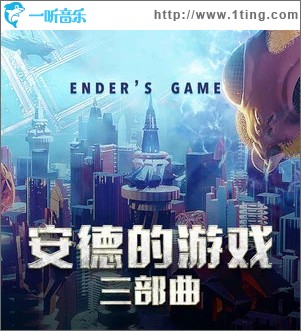 安德的游戏 （单曲）