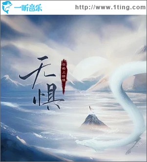 无惧 （单曲）
