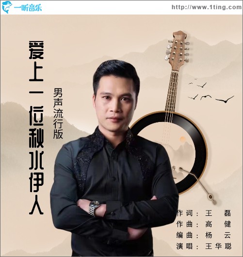 爱上一位秋水伊人 （单曲）