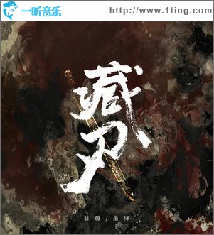 藏刃 （单曲）