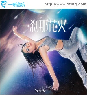 一刹那花火 （单曲）