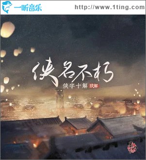侠名不朽 （单曲）