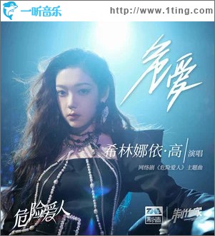 危爱 （单曲）