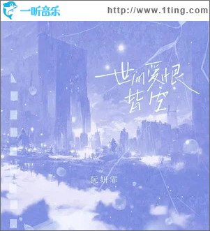 世间爱恨皆空 （单曲）