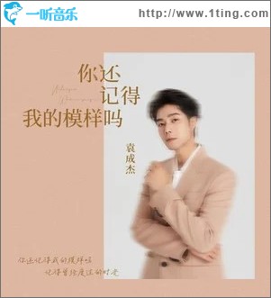 你还记得我的模样吗 （单曲）
