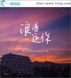 浪漫运作 （单曲）