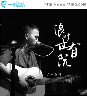 浪时甘有阮 （单曲）