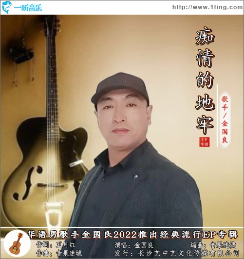 痴情的地牢 （单曲）