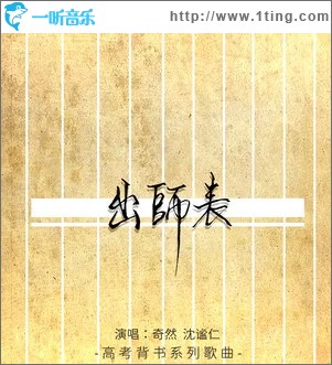 出师表 （单曲）