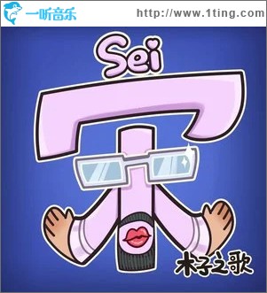 宋木子之歌 （单曲）