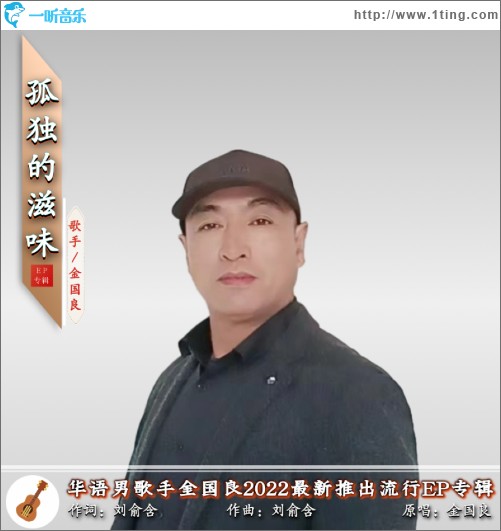孤独的滋味（单曲）