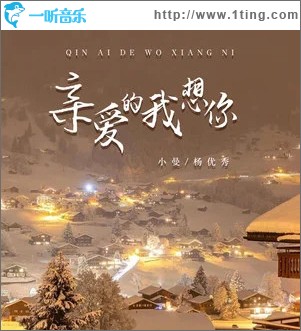 亲爱的我想你 （单曲）