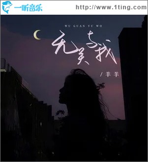 无关与我 （单曲）