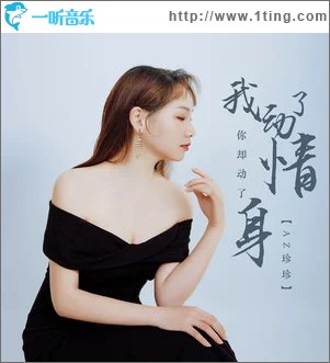我动了情你却动了身 （单曲）
