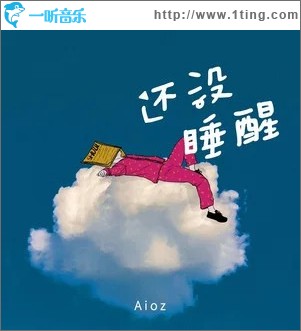 还没睡醒（单曲）