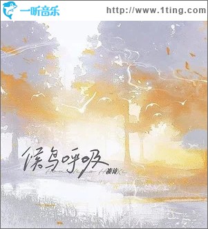 候鸟呼吸 （单曲）