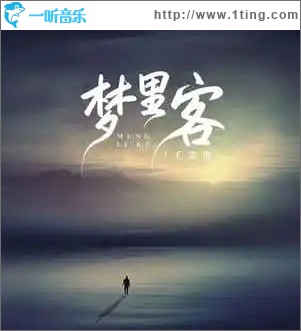 梦里客 （单曲）