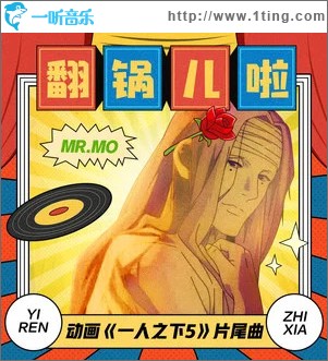 翻锅儿啦 （单曲）