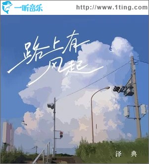 路上有风起 （单曲）