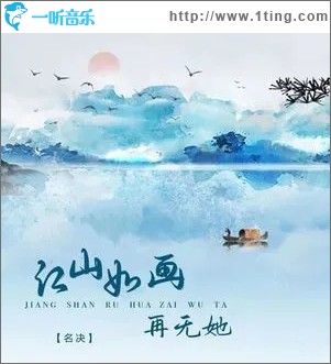 江山如画再无她 （单曲）