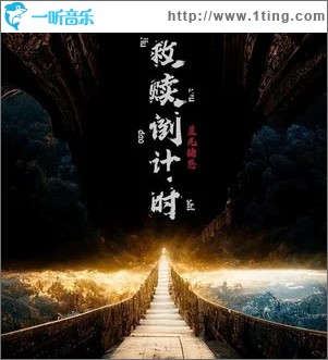 救赎 倒计时 （单曲）