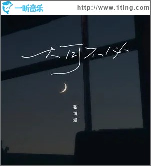 大可不必 （单曲）