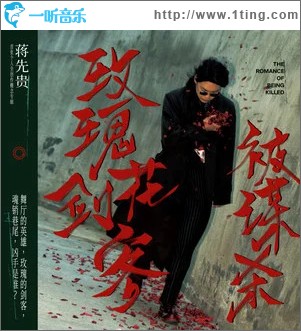 玫瑰花剑客被谋杀 （单曲）