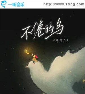 不倦的鸟 （单曲）