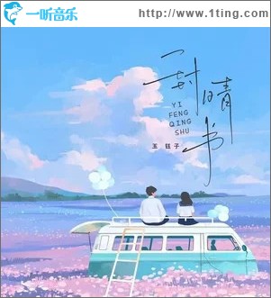 一封晴书 （单曲）