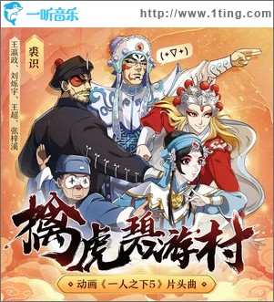 擒虎碧游村 （单曲）