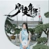 月月复年年（单曲）