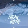 尹昔眠 冰川时代 试听