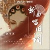 姚兮河 新曲唱旧词（伴奏） 试听