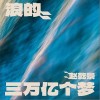 赵乾景 浪的三万亿个梦  试听
