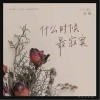 刘墨 什么时候最寂寞 试听