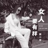 熊二宝 女人要有样（伴奏） 试听
