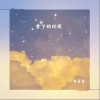 老哥哥 雪下的时候 试听