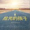程今 拾光的孩子  试听