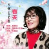 岁寒过后是春天 （单曲）