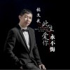 此生爱你永不悔 （单曲）