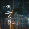 陈之 第二人设（伴奏） 试听